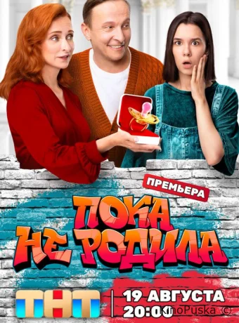 Сериал Пока не родила / 2024 смотреть онлайн 2 сезон 17 серия Сериал Пока не родила / 2024 смотреть онлайн 2 сезон 17 серия