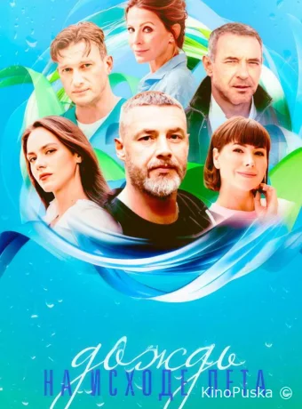 Сериал Дождь на исходе лета / 2024 смотреть онлайн 2 сезон 9 серия Сериал Дождь на исходе лета / 2024 смотреть онлайн 2 сезон 9 серия
