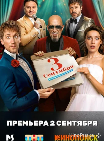 Сериал Третье сентября / 2024 смотреть онлайн 2 сезон 9 серия Сериал Третье сентября / 2024 смотреть онлайн 2 сезон 9 серия
