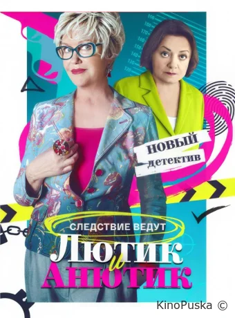 Сериал Лютик и Анютик / 2024 смотреть онлайн 2 сезон 17 серия Сериал Лютик и Анютик / 2024 смотреть онлайн 2 сезон 17 серия
