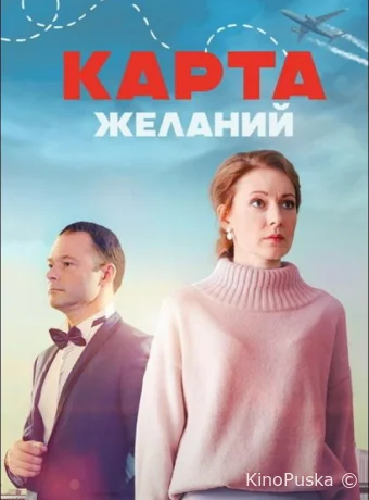 Сериал Карта желаний /  2024 смотреть онлайн 2 сезон 2 серия