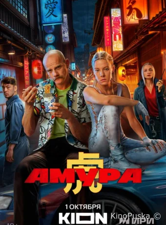 Сериал Амура / 2024 смотреть онлайн 2 сезон 9 серия Сериал Амура / 2024 смотреть онлайн 2 сезон 9 серия