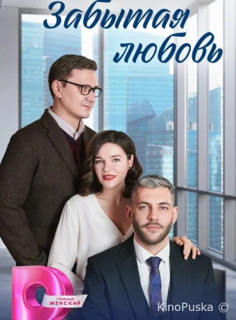 Сериал Забытая любовь /  2024 смотреть онлайн 2 сезон 5 серия