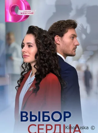 Сериал Выбор сердца /  2024 смотреть онлайн 2 сезон 5 серия