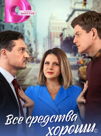 Сериал Все средства хороши /  2024 смотреть онлайн 2 сезон 5 серия