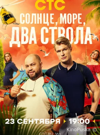 Сериал Солнце, море, два ствола /  2024 смотреть онлайн 2 сезон 14 серия