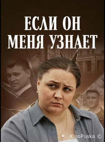 Сериал Если он меня узнает /  2024 смотреть онлайн 2 сезон 3 серия