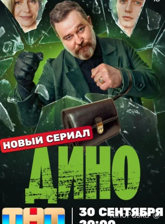 Сериал Дино / 2024 смотреть онлайн 2 сезон 18 серия Сериал Дино / 2024 смотреть онлайн 2 сезон 18 серия