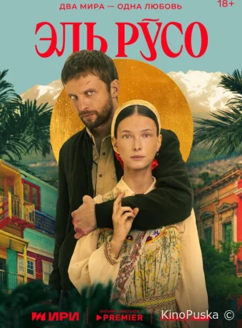 Сериал Эль Русо / El Ruso 2024 смотреть онлайн 2 сезон 8 серия Сериал Эль Русо / El Ruso 2024 смотреть онлайн 2 сезон 8 серия