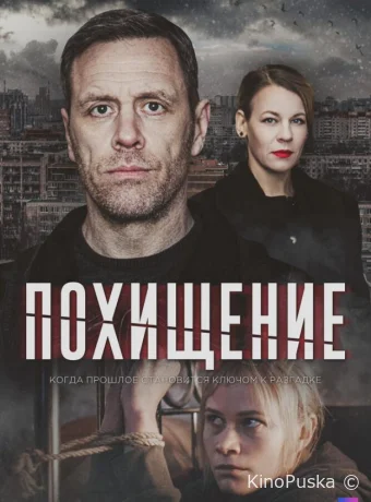 Сериал Похищение / 2024 смотреть онлайн 2 сезон 5 серия Сериал Похищение / 2024 смотреть онлайн 2 сезон 5 серия