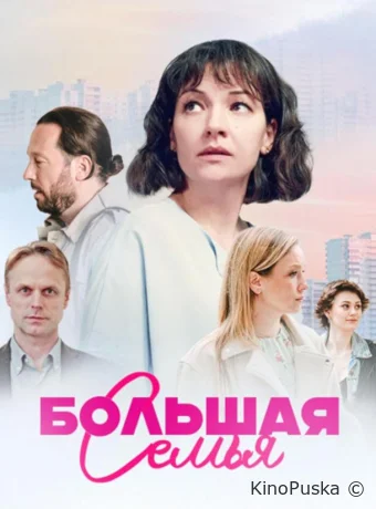 Сериал Большая семья /  2024 смотреть онлайн 2 сезон 2 серия