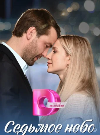 Сериал Седьмое небо / 2024 смотреть онлайн 2 сезон 5 серия Сериал Седьмое небо / 2024 смотреть онлайн 2 сезон 5 серия