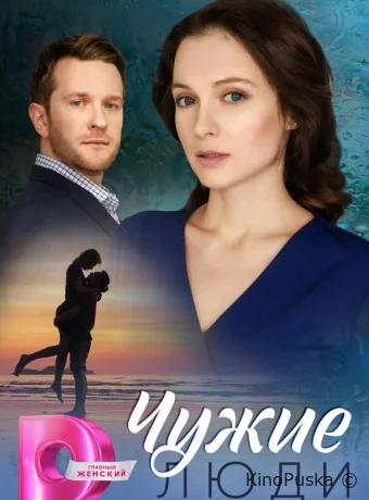 Сериал Чужие люди /  2024 смотреть онлайн 2 сезон 5 серия