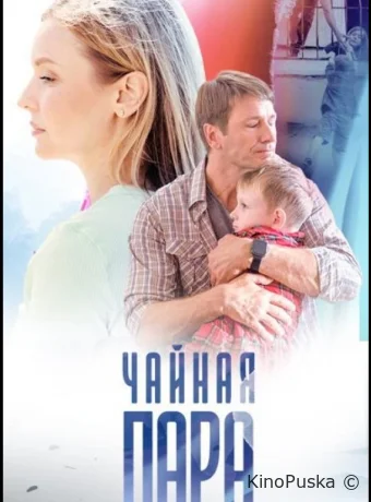 Сериал Чайная пара / 2024 смотреть онлайн 2 сезон 2 серия Сериал Чайная пара / 2024 смотреть онлайн 2 сезон 2 серия