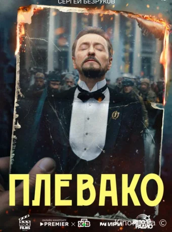 Сериал Плевако /  2024 смотреть онлайн 2 сезон 11 серия