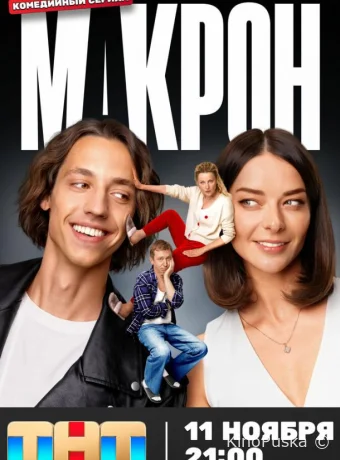 Сериал Макрон /  2024 смотреть онлайн 2 сезон 21 серия