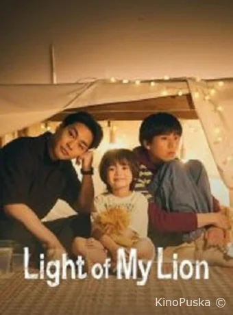 Сериал Логово льва / Lion no Kakurega 2024 смотреть онлайн 2 сезон 12 серия