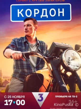 Сериал Кордон /  2024 смотреть онлайн 2 сезон 49 серия