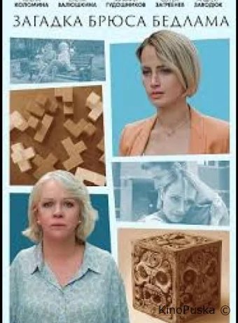 Сериал Загадка Брюса Бедлама /  2024 смотреть онлайн 2 сезон 3 серия