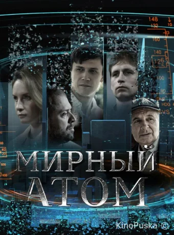 Сериал Мирный атом /  2024 смотреть онлайн 2 сезон 5 серия