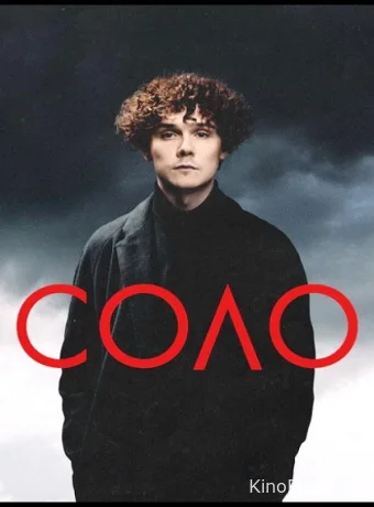 Соло /  2024 смотреть онлайн