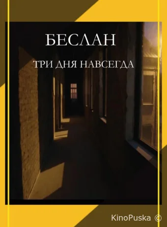 Беслан. Три дня навсегда /  2023 смотреть онлайн