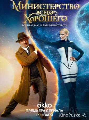 Сериал Министерство Всего Хорошего /  2024 смотреть онлайн 2 сезон 9 серия
