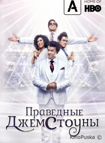 Сериал Праведные Джемстоуны / The Righteous Gemstones 2019 смотреть онлайн 5 сезон 10 серия Сериал Праведные Джемстоуны / The Righteous Gemstones 2019 смотреть онлайн 5 сезон 10 серия