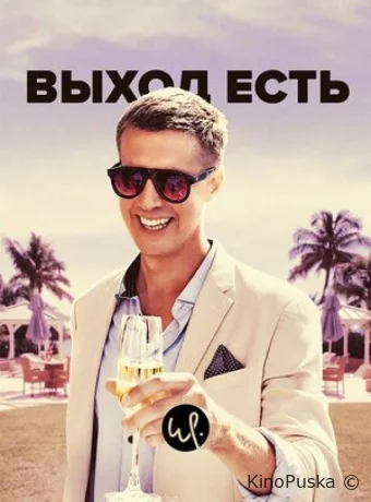 Сериал Выход есть / Exit 2019 смотреть онлайн 4 сезон 9 серия