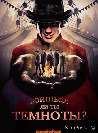 Сериал Боишься ли ты темноты? / Are You Afraid of the Dark? 2019 смотреть онлайн 4 сезон 5 серия