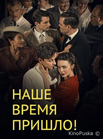 Сериал Наше время пришло / Vår tid är nu 2017 смотреть онлайн 5 сезон 5 серия