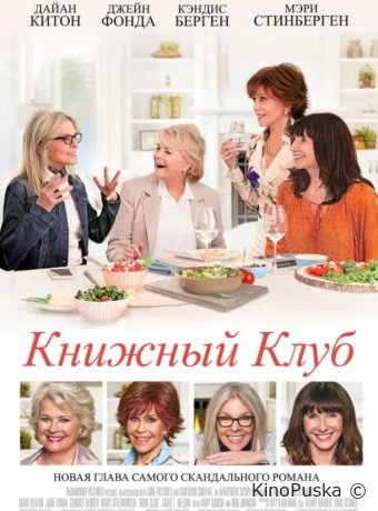 Книжный клуб / Book Club 2018 смотреть онлайн