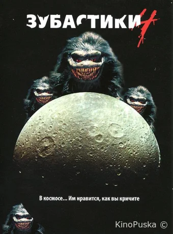 Зубастики 4 / Critters 4 1991 смотреть онлайн