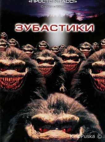Зубастики / Critters 1986 смотреть онлайн