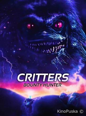 Зубастики: Охотник за головами / Critters: Bounty Hunter 2014 смотреть онлайн