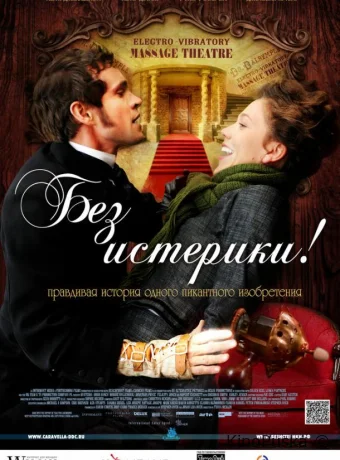 Без истерики! / Hysteria 2010 смотреть онлайн Без истерики! / Hysteria 2010 смотреть онлайн