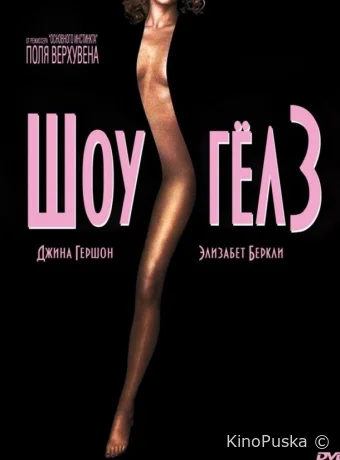 Шоугелз / Showgirls 1995 смотреть онлайн