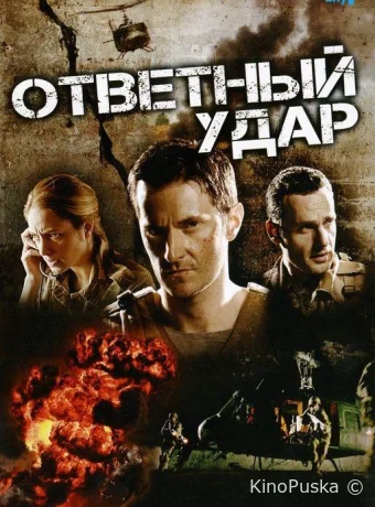 Сериал Ответный удар / Strike Back 2010 смотреть онлайн 9 сезон 11 серия