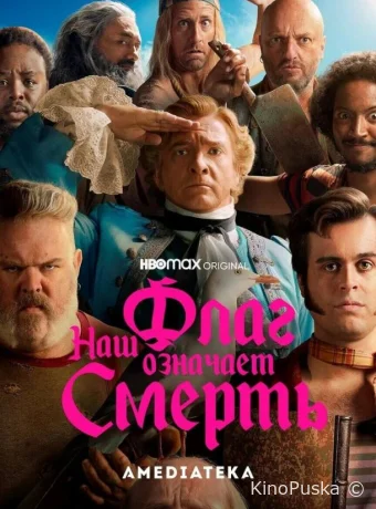 Сериал Наш флаг означает Смерть / Our Flag Means Death 2022 смотреть онлайн 3 сезон 9 серия
