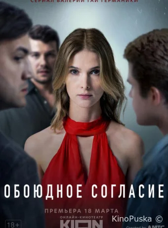 Сериал Обоюдное согласие /  2022 смотреть онлайн 3 сезон 7 серия