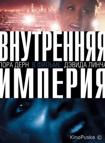 Внутренняя империя / Inland Empire 2006 смотреть онлайн