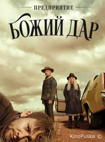 Сериал ООО «Вечная благодать» / Предприятие «Божий дар» / LTD Perpetual Grace 2019 смотреть онлайн 2 сезон 11 серия