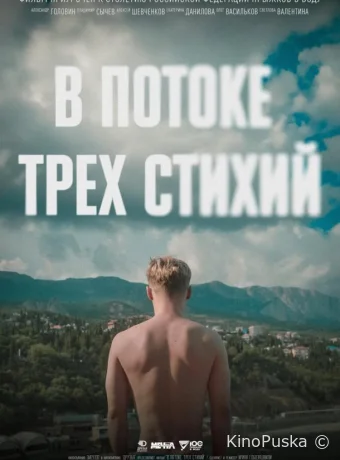 В потоке трех стихий /  2024 смотреть онлайн