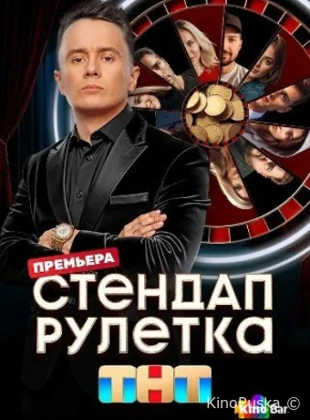 Сериал Стендап рулетка /  2025 смотреть онлайн 2 сезон 13 серия