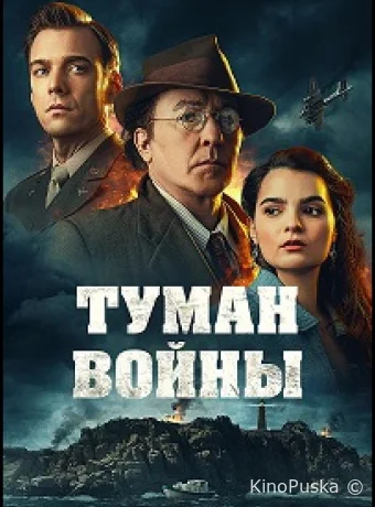 Туман войны / Fog of War 2024 смотреть онлайн Туман войны / Fog of War 2024 смотреть онлайн