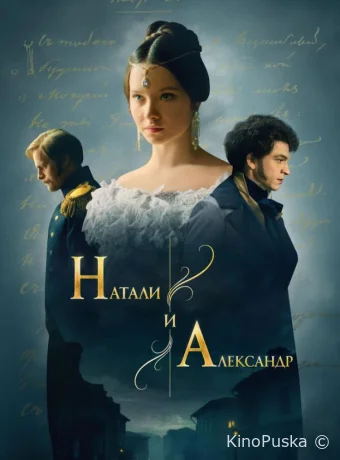Сериал Натали и Александр /  2025 смотреть онлайн 2 сезон 13 серия