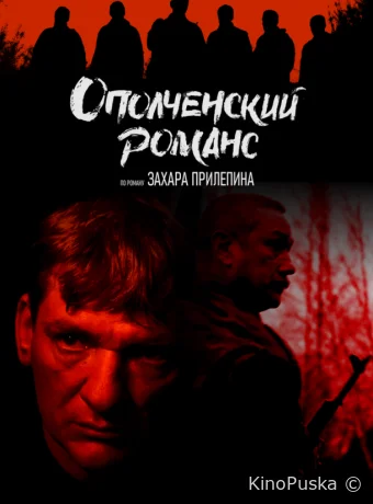 Сериал Ополченский романс /  2025 смотреть онлайн 2 сезон 9 серия