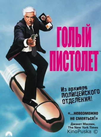 Голый пистолет / The Naked Gun: From the Files of Police Squad! 1988 смотреть онлайн