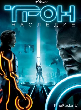 Трон: Наследие / TRON: Legacy 2010 смотреть онлайн