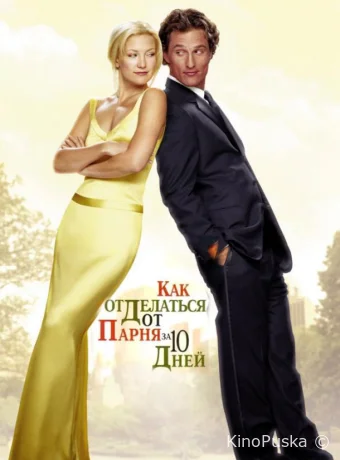 Как отделаться от парня за 10 дней / How to Lose a Guy in 10 Days 2003 смотреть онлайн Как отделаться от парня за 10 дней / How to Lose a Guy in 10 Days 2003 смотреть онлайн